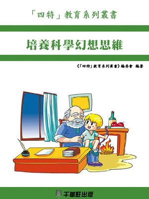 cover image of 培養科學幻想思維
